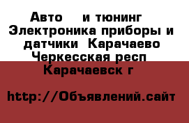 Авто GT и тюнинг - Электроника,приборы и датчики. Карачаево-Черкесская респ.,Карачаевск г.